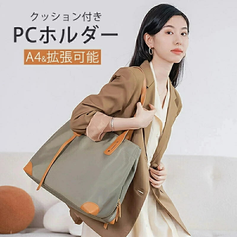 ビジネストート A4 軽量 撥水 レディース 出張 pc トートバッグ レディース ビジネス a4 トート 肩掛け ビジネスバッグ ナイロン きれいめ 女性 人気 大容量 3気室&拡張可能 13-16インチPC対応 おしゃれ ギフト プレゼント 通勤 通学 OL 大学生 リモートワーク ベージュ