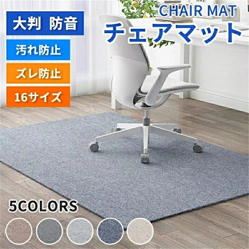チェアマット 大判 防音 ラグマット 椅子 ゲーミングチェアマット 床保護マット ズレない 長方形 正方形 キズ防止 おしゃれ 学習机 床 チェア マット フロアマット 滑り止め 60 90 120 130 150 160 200 畳 汚れ シンプル 在宅勤務 デスク 洗える 吸音