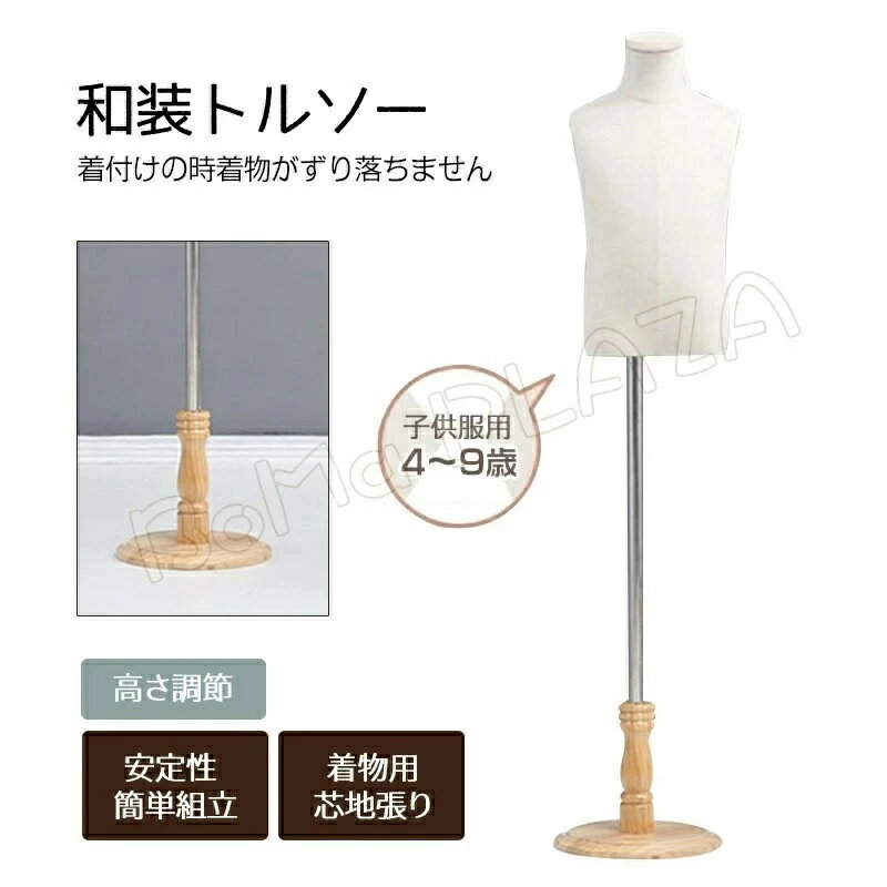 乐天商城 - キッズ用トルソー マネキン 子供服用 4～9歳 無地 手芸 洋裁 送料無料 アウトレット モダン 北欧 ナチュラル シンプル