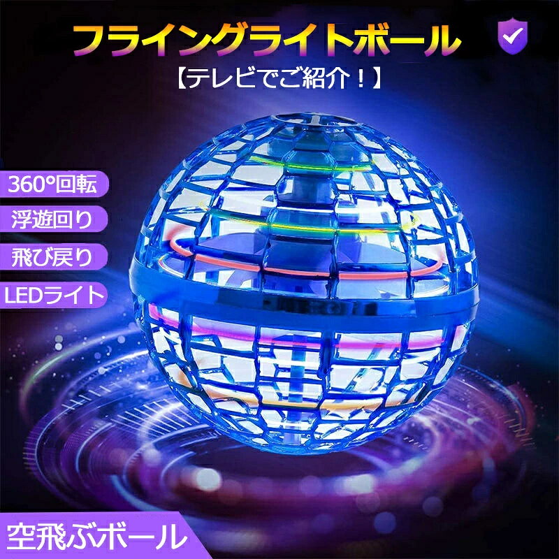 乐天商城 - 空飛ぶボール フライング ボール 空飛ぶ ブーメラン スピナー ジャイロ ドローン UFO おもちゃ 光る 飛行 ボール LEDライト 子ども 遊び 浮遊 ロータリー 回転式 飛行ボールトイ ミニドローン 可愛い 知育 玩具 フライングボール