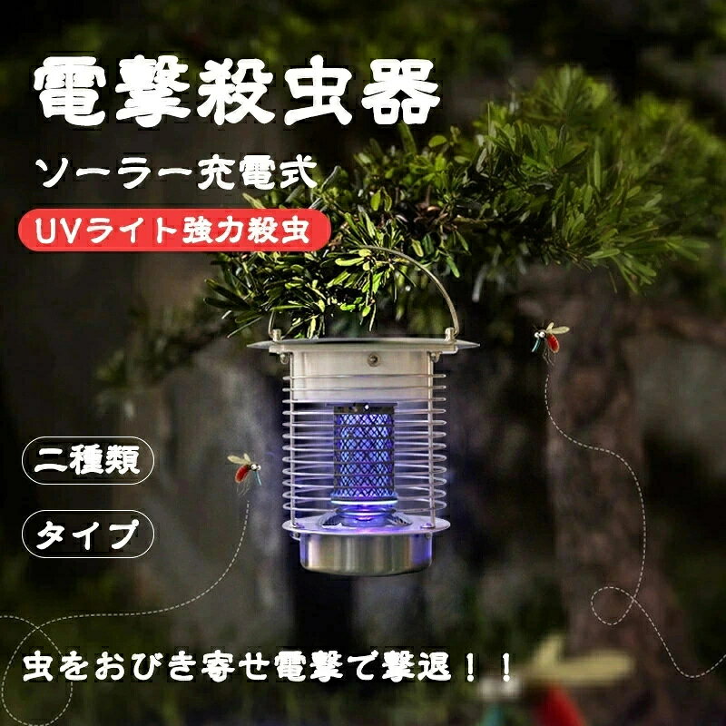 仕様 ・照明パワー：1W ・稼働パワー：1.2KV ・バッテリー：2400MAh ・電圧：1.2KV ・効果面積：50-100平方 ・材質：ステンレス ・充電方式：ソーラーとUSB ・サイズ：幅18.5CM*高さ17CM ・タイプ：置き式と差込式 　据え置き式：電撃殺虫器を乾燥と平らな場所に置く。 　差込式：鉢植えに差し込む。