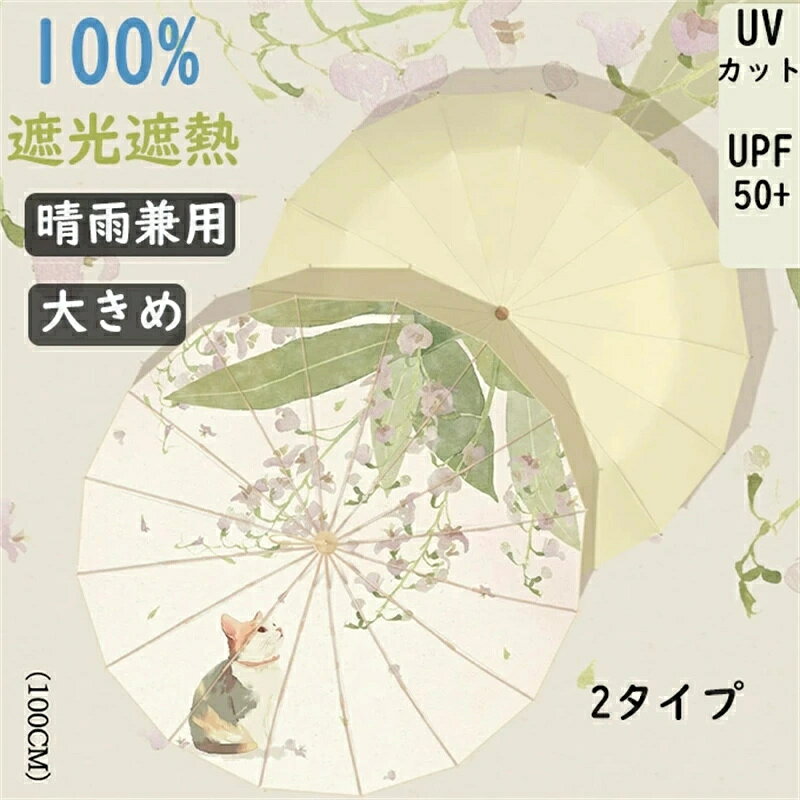 乐天商城 - 日傘 雨傘 花柄 ネコ柄 ねこ柄 猫柄 収納袋付き UPF50+ 16本骨 大きめ ねこちゃんネコ プリント折りたたみ傘 中国風 晴雨兼用 2タイプ 手動開閉 UVカット 遮光遮熱 紫外線対策 上品 女の子兼用 濡れない 折り畳み 耐風 ギフト プレゼント