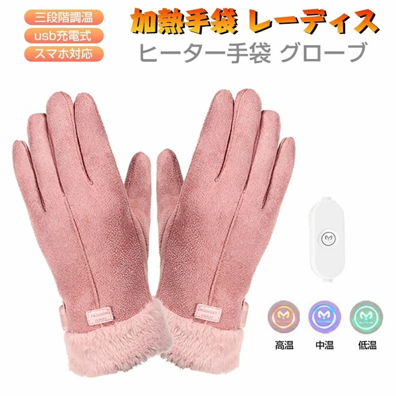 Rakuten - 加熱手袋 レディース手袋 電熱グローブ 電熱手袋 ヒーターグローブ 三段階調温 冬 usb給電式 暖かい 女性 手袋 スマホ対応 ヒーター手袋 グローブ 冬 スマホ 操作しやすい 女性用 電熱グローブ 手袋 3段階温度調節 防風 防寒 暖房手袋 通勤 発熱手袋 暖かい手袋 クリスマス