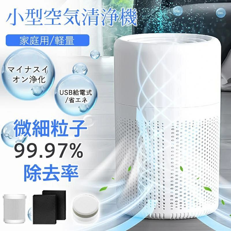 Rakuten - 空気清浄機 小型 ハウスダスト USB給電 省エネ 花粉 脱臭 12畳 静音 フィルター ペット マイナスイオン ほこり アロマ カビ取り PM2.5