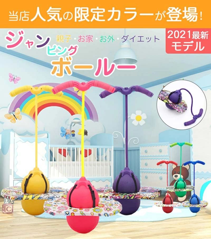 Rakuten - ジャンピングボール 子供 ホッピング 子供 女の子 男の子 運動 室内 室外 外遊び おもちゃ 竹馬 遊具 体幹 トレーニング スポーツトイレ スポーツ 室内遊び 知育玩具 スポーツ玩具 大人 親子 こども hotping ball 子供の日 クリスマス 誕生日 プレゼント