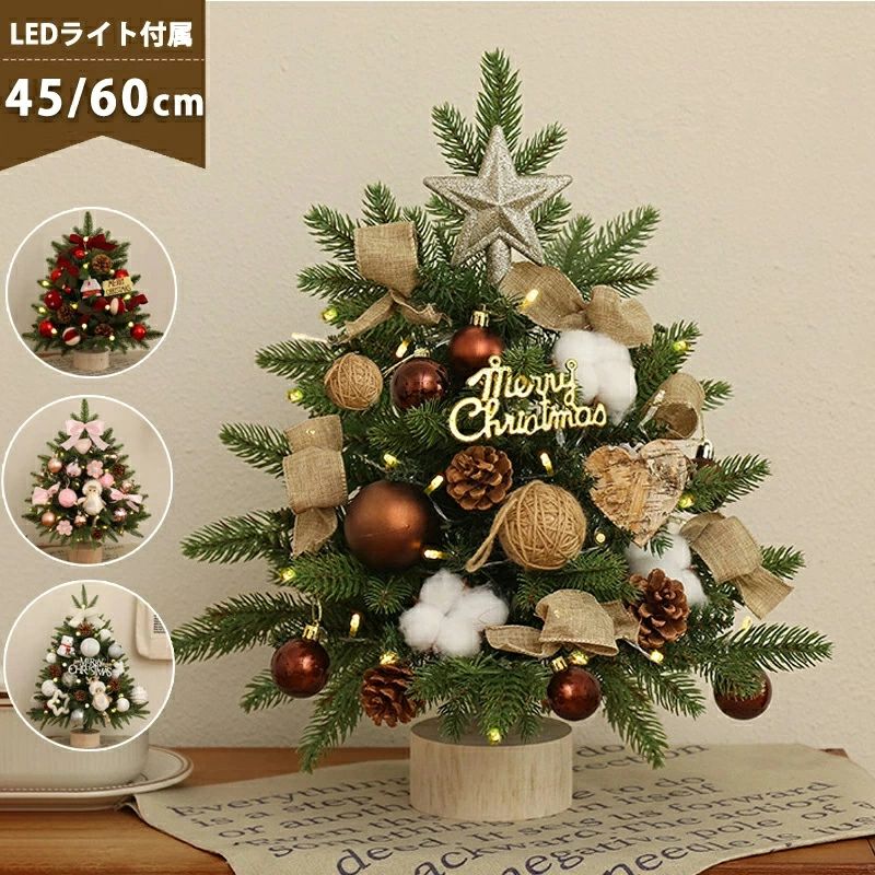 Rakuten - クリスマスツリー 卓上 クリスマスツリー 小さめ LEDライト付き 45cm 60cm 北欧 クリスマスツリー 小型 ミニツリー おしゃれ 常に点灯/点滅 LEDイルミネーション オーナメント ミニクリスマスツリー キラキラ 電池式 雰囲気満々 暖かい DIY ギフト