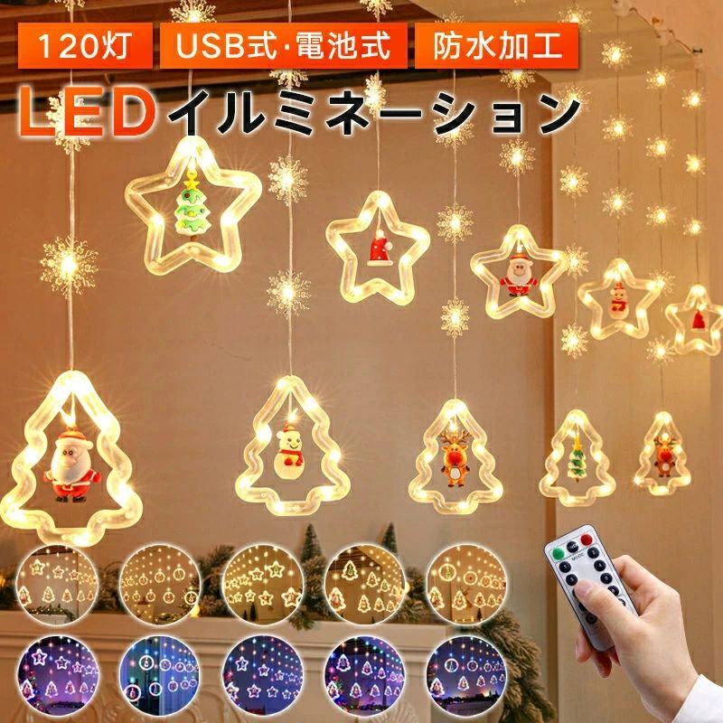 クリスマス イルミネーション 飾り クリスマスツリー 電飾 装飾 クリスマスライト ガーランドライト ガーランド 部屋 屋内 屋外 中庭 庭 オーナメント デコレーション ライト キャンプ LED 照明 間接照明 防水 USB 電池式 3M led 120球 リモコン付き 星形