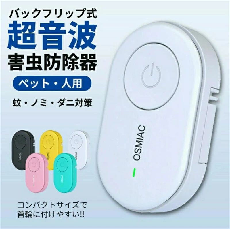 【商品名】 超音波害虫駆除器 虫除け 超音波 害虫駆除 虫除け器 蚊よけ 蚊除け おしゃれ コンパクト 小型 軽量 携帯 犬 ペット 子供 こども 子ども 大人 屋外 ノミ ダニ ゴキブリ対策 散歩 キャンプ アウトドア ガーデニング 黒 白 ピンク ブルー イエロー 【カラー】 ブルー / イエロー / ホワイト / ピンク / ブラック 【サイズ】 16mm×57mm×34mm 【仕様電池】 CR2025ボタン電池 【仕様】 ■電圧：3V ■連続稼働時間：約150時間 【生産国】 中国 【製品について】 【使用原理】 超音波は、人間には聞こえない周波数ですので、煩わしい音が聞こえる心配もありません。 化学物質を使用せず超音波で撃退するため、お子様やペットがいても安心無害です。 ※個人差はありますが、刺されにくくなります。 ペットにも人にも使える超音波害虫防除器。 コンパクトサイズなのでペットの首輪などに手軽につけられます。 電池式で約150時間稼働の優れもの。 ストラップ用の通し穴もあるので首からぶら下げることも可能です。