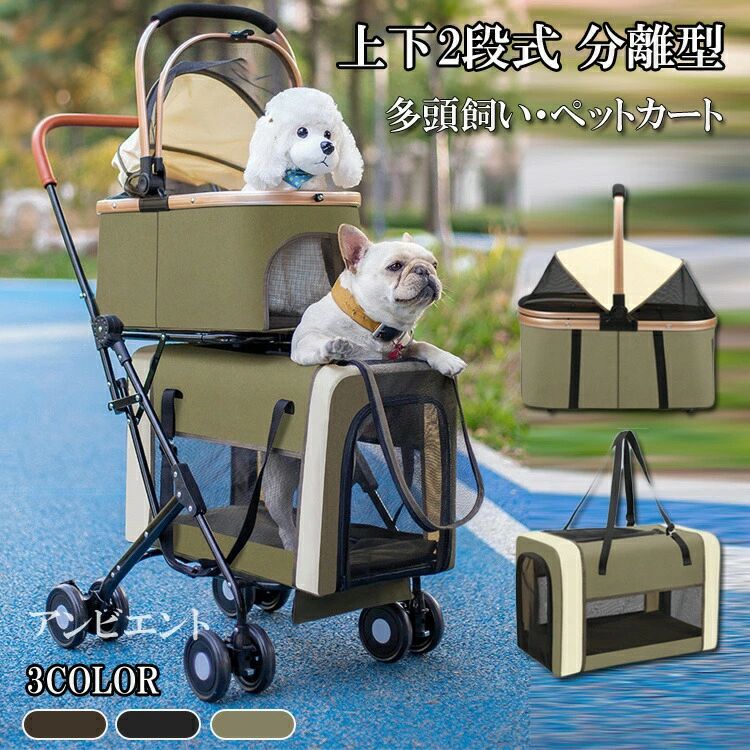 ペットカート 多頭 上下2段式 分離型 ペットバギー 折りたたみ 軽量 犬用ベビーカー コンパクト収納 ペットキャリーバッグ 4輪 前輪360°回転 後輪ブレーキ付き 小型犬 中型犬 犬猫兼用