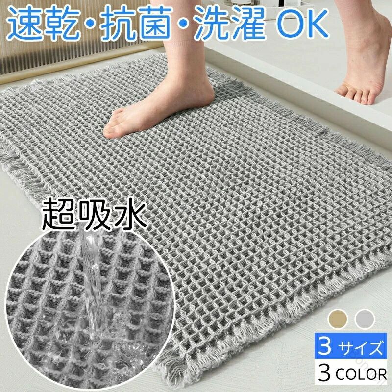 バスマット 瞬乾 ワッフル 速乾 お風呂マット 浴室マット 足拭きマット 吸水 吸水性抜群 バスグッズ ワッフル地 抗菌 防臭 洗える 丸洗い おしゃれ 可愛い 速乾性 乾きやすい 吸水力抜群