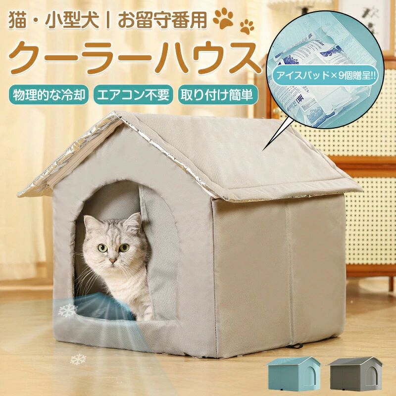 ペットハウス 猫 犬 夏 ひんやり ペットベッド 冷感 冷房 夏用 犬ハウス 猫ハウス ...
