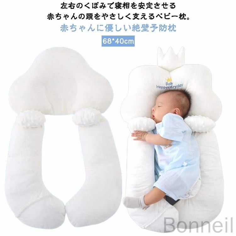 左右のくぼみで寝相を安定させる赤ちゃんの頭をやさしく支えるベビー枕。赤ちゃんに優しい絶壁予防枕寝返り防止のサポート。安心できる包み込む形状。汚れが気になったら洗濯機で丸洗いOK。楽に洗えるのも嬉しいポイント。ピローとクッションが完全に分離できるので、向き癖防止、絶壁頭防止、寝ハゲ対策などで重宝されてきました。コロンとした可愛らしいカタチとデザインをそなえながら、赤ちゃんの頭の絶壁防止に役立ちます。赤ちゃんが寝ている時に家事をこなしたい時や一緒にママも眠る時などは特に安心。 サイズ F サイズについての説明 サイズ：68*40cm※サイズ計測には誤差が生じます。 素材 ポリエステル 綿 色 雲 クラウン 備考 ●サイズ詳細等の測り方はスタッフ間で統一、徹底はしておりますが、実寸は商品によって若干の誤差(1cm～3cm )がある場合がございますので、予めご了承ください。 ●製造ロットにより、細部形状の違いや、同色でも色味に多少の誤差が生じます。 ●パッケージは改良のため予告なく仕様を変更する場合があります。 ▼商品の色は、撮影時の光や、お客様のモニターの色具合などにより、実際の商品と異なる場合がございます。あらかじめ、ご了承ください。 ▼生地の特性上、やや匂いが強く感じられるものもございます。数日のご使用や陰干しなどで気になる匂いはほとんど感じられなくなります。 ▼同じ商品でも生産時期により形やサイズ、カラーに多少の誤差が生じる場合もございます。 ▼他店舗でも在庫を共有して販売をしている為、受注後欠品となる場合もございます。予め、ご了承お願い申し上げます。 ▼出荷前に全て検品を行っておりますが、万が一商品に不具合があった場合は、お問い合わせフォームまたはメールよりご連絡頂けます様お願い申し上げます。速やかに対応致しますのでご安心ください。 指定された配送時間は承っておりません。【Bonneil】