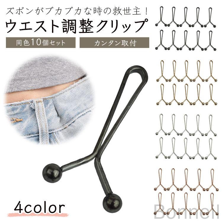 ◆商品詳細商品名：ウエスト調整クリップサイズ：約3.5×1.7cm重量：約1.7g（1個）素材：合金製造国：中国個数：同色10個入※説明書はありません。予めご了承下さい。※モニターや環境により、味が実際の商品と異なる場合がございます。※取り付けに関するサポートは行っておりません。※ご閲覧の環境等により、色味などが実際の商品と異なって見える場合がございます。※輸入商品の為、輸送の際に生じる若干の小傷や汚れ等がある場合が御座います。※仕様は改善の為に予告なく変更する場合があります。※こちらの商品はメール便発送にて送料無料です。 指定された配送時間は承っておりません。【Bonneil】