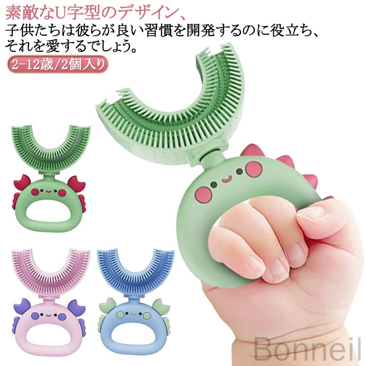 子供用 子供 こども U字歯ブラシ 2個入り 子ども キッズ U型歯ブラシ 360度歯ブラ...