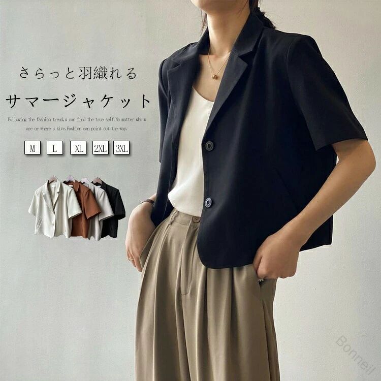 【商品情報】 ■サイズ(cm)表示サイズ：M/L/XL/2XL/3XL総丈：50/51/52/53/54cmバスト：97/101/105/109/113cm■備考【素材】ポリエステル【透け感】なし【伸縮性】なし※寸法は手測りなので若干誤差がございますが、ご了承くださいませ。※お品物の色合いは、写真撮影、パソコン画面表示等の環境の違いにより、若干異なる場合がございますので予めご了承くださいませ。 【原産国／製造国: 中国】 .レディース ジャケット 薄手 夏用 サマージャケット ショート丈 半袖 ジャケット ショート丈ジャケット フォーマル 大きいサイズ ゆったり 春夏 洗える テーラードジャケット スーツジャケット 通勤 OL アウター 無地 軽量 通気性 クールビズ ビジネス カジュアル オフィス 仕事着 涼しい 軽やか 快適 スタイリッシュ シンプル 上品 春 夏 秋 冬対応 UVカット UV対策 ママコーデ 旅行 夏服 レディースジャケット おすすめ 人気 ランキング セール。 指定された配送時間は承っておりません。【Bonneil】