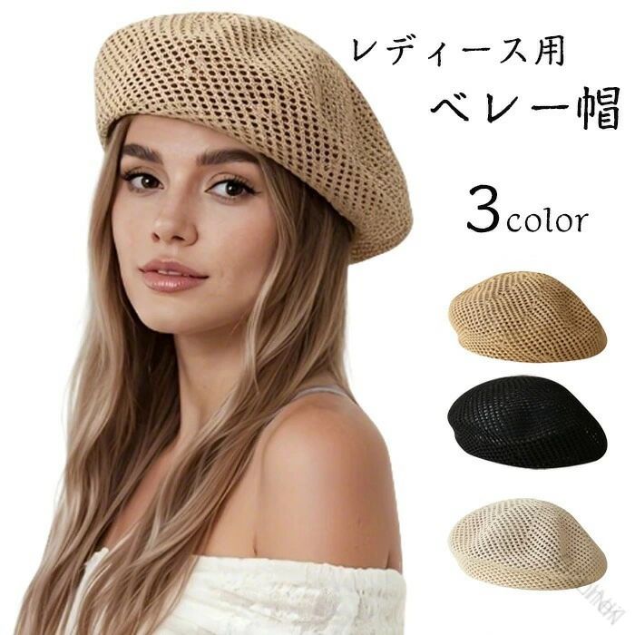 商品名：レディース 春夏 カジュアル 帽子 ベレー帽 パンプキンハット 夏用 春 ベレー 帽 帽子 大きめ おしゃれ シンプル 夏 夏用 涼しい 春夏 母の日 おすすめ 小顔効果 通気性 ゆったり 涼しい シンプル商品紹介：シンプルでおしゃれなデザインが魅力のレディース春夏カジュアル帽子、パンプキンハットが登場です！大きめのシルエットが顔周りをすっきりと見せ、小顔効果も期待できます。通気性に優れた素材を使用しているため、暑い夏の日でも涼しく快適にお過ごしいただけます！春夏のシーズンにぴったりなこのベレー帽は、カジュアルなスタイルはもちろん、きれいめコーデにも合わせやすい万能アイテムです。お友達とのお出かけや、母の日のギフトにもおすすめです。ゆったりとしたサイズ感で、リラックスした着用感が嬉しいポイントです！普段使いはもちろん、特別な日のおしゃれにもお使いいただけるデザインなので、さまざまなシーンで活躍すること間違いなし！このベレー帽を身に着けて、春夏のコーディネートを楽しみましょう！注意事項：※サイズは測り方により、1cm～2cm誤差が生じる場合がございます。※お客様のモニター環境により実物の色合いと若干お色目が異なる場合がございます。※モデルに使用している小物やアクセサリー等はセット内容に含まれておりません。 .レディース 春夏 ベレー帽 カジュアル 帽子 パンプキンハット 夏用 春 ベレー 帽 帽子 大きめ おしゃれ シンプル 夏 夏用 涼しい 春夏 母の日 おすすめ 小顔効果 通気性 ゆったり の検索に対応した商品です。春 夏 の コーデ に 使いやすい ベレー 帽 で、通気性 が よく 涼しい 着用感 を 目指した 仕様 です。。 【原産国／製造国: 中国】 .レディース向けの春夏用ベレー帽はパンプキンハットやカジュアル帽子として人気で、帽 帽子の大きめサイズがゆったりとした被り心地を実現します。涼しい通気性の良さや小顔効果があり、母の日のプレゼントにもおすすめ。春 夏用、夏 帽子、春帽子、夏帽子、UV対策帽子、日よけ帽子、軽量帽子、おしゃれ帽子、ファッション帽子、かわいい帽子、通勤帽子、通学帽子、散歩帽子、旅行帽子、ギフト、春夏帽子、パンプキンハット、カジュアルハット、ゆったり帽子など多様なキーワードで検索ランキング上位を狙えます。セールやおすすめ商品としても注目度が高い一品です。。 指定された配送時間は承っておりません。【Bonneil】