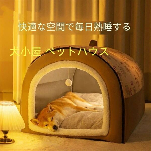 犬ベット 犬小屋 ペットハウス 冬用 大きい 保温防寒 柔らか 暖かい 洗える 滑り止...