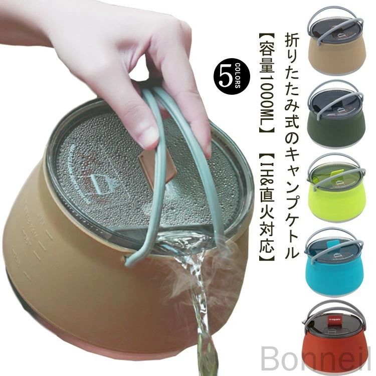 折りたたみ式のキャンプケトル 【容量1000ml】【IH&amp;直火対応】耐熱800℃!底部がステンレス製となっておりますので加熱はもちろんOKです。折りたたむと厚さが約4.5cmと非常にスリムなので、キャンプやアウトドアなどに持ち運びたい方にもおすすめです。シリコン製で超軽量!キャンプだけでなく、登山やサイクリングにもおすすめ!1000ml入る大容量!3人以上のキャンプでも満足できます。 サイズFサイズについての説明容量1リットル素材シリコン ステンレス色ベージュ ダークグリーン ライトグリーン ブルー レッド備考●サイズ詳細等の測り方はスタッフ間で統一、徹底はしておりますが、実寸は商品によって若干の誤差(1cm～3cm )がある場合がございますので、予めご了承ください。●製造ロットにより、細部形状の違いや、同色でも色味に多少の誤差が生じます。●パッケージは改良のため予告なく仕様を変更する場合があります。▼商品の色は、撮影時の光や、お客様のモニターの色具合などにより、実際の商品と異なる場合がございます。あらかじめ、ご了承ください。▼生地の特性上、やや匂いが強く感じられるものもございます。数日のご使用や陰干しなどで気になる匂いはほとんど感じられなくなります。▼同じ商品でも生産時期により形やサイズ、カラーに多少の誤差が生じる場合もございます。▼他店舗でも在庫を共有して販売をしている為、受注後欠品となる場合もございます。予め、ご了承お願い申し上げます。▼出荷前に全て検品を行っておりますが、万が一商品に不具合があった場合は、お問い合わせフォームまたはメールよりご連絡頂けます様お願い申し上げます。速やかに対応致しますのでご安心ください。やかん ケトル 釣り シリコンケトル ベージュ ダークグリーン ライトグリーン ブルー レッド 指定された配送時間は承っておりません。【Bonneil】