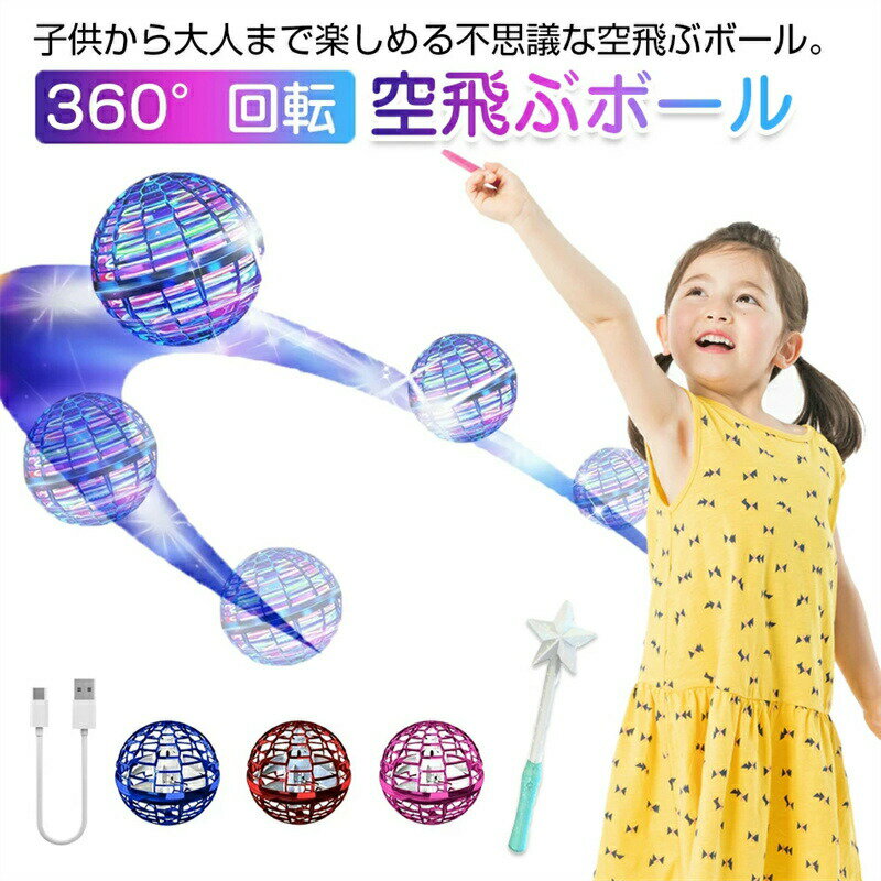 魔法の杖付き【TVでご紹介！】空飛ぶボール フライング ボール 空飛ぶ ブーメラン スピナー ジャイロ ドローン UFO おもちゃ 光る 飛行 ボール ASMR LEDライト 遊び 浮遊 ロータリー 回転式 飛行ボールトイ ミニドローン 室内 屋外 ギフト 知育玩具 プレゼント