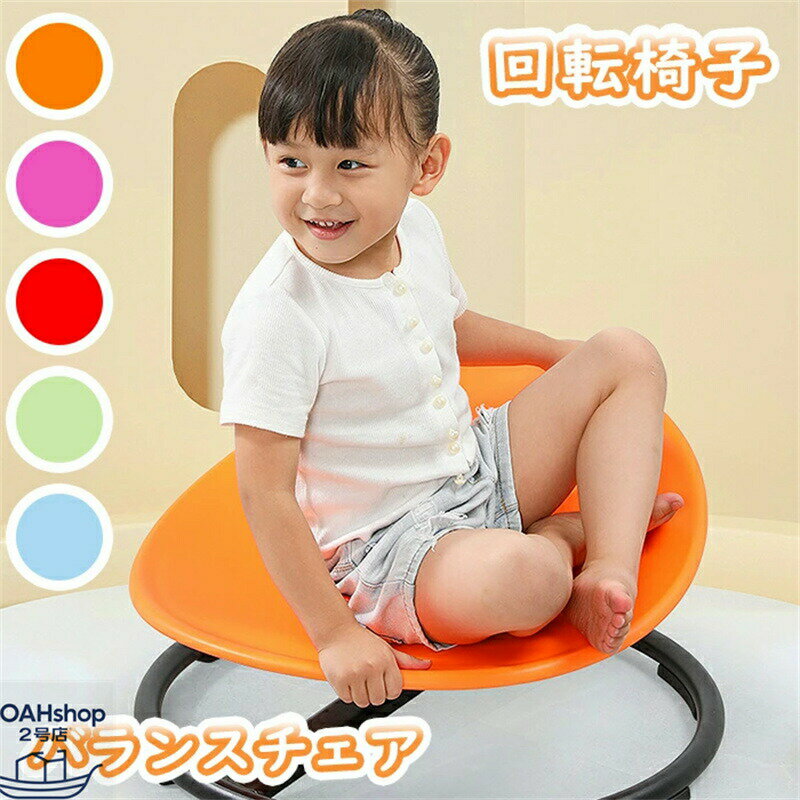 バランス 回転椅子 おもちゃ 子供 感統訓練器材 家庭用 前庭 体力 小児 幼稚園 おもちゃ 感覚統訓練ス..