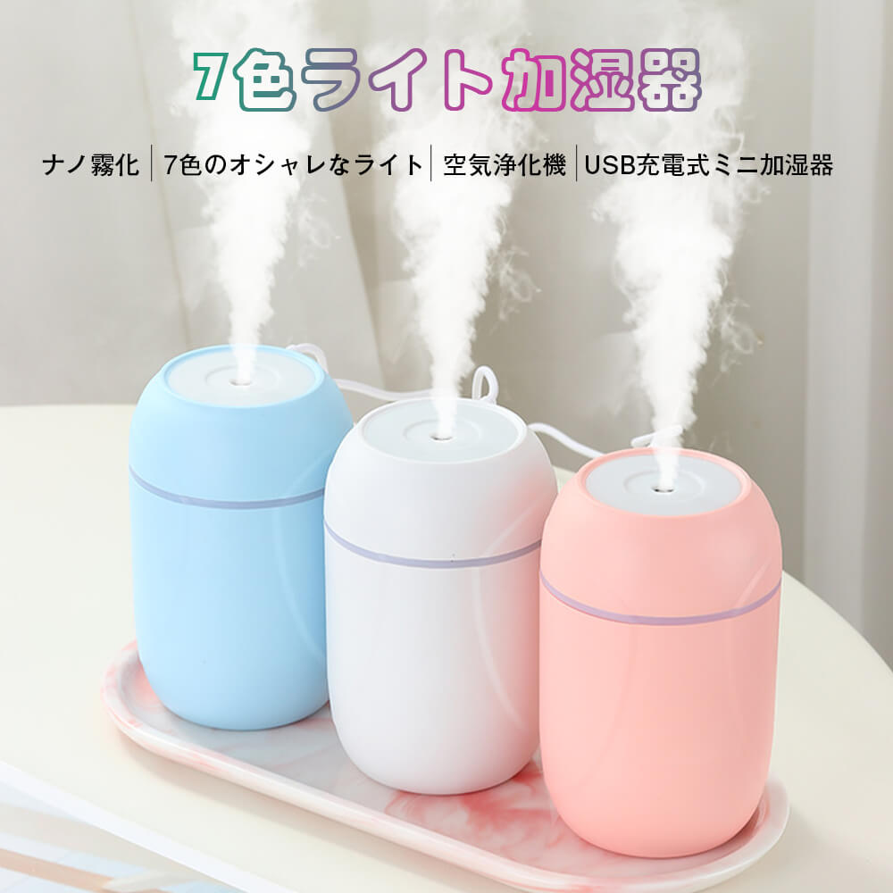 空気浄化機 7色彩りライト USB充電式ミニ加湿器 家庭用 7色ライト加湿器 USB静音加湿器 usb充電式加湿器 卓上加湿器 USB加湿器
