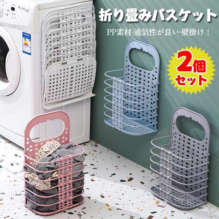 乐天商城 - ランドリーバスケット 洗濯カゴ 壁掛け 折りたたみ 2個セット 洗濯かご 収納かご 壁掛け式 吊り下げ 軽量 通気 省スペース 北欧 おしゃれ 持ち手付き 持ち運び 大容量 洗濯ボックス ランドリー収納 雑貨 トイレ収納