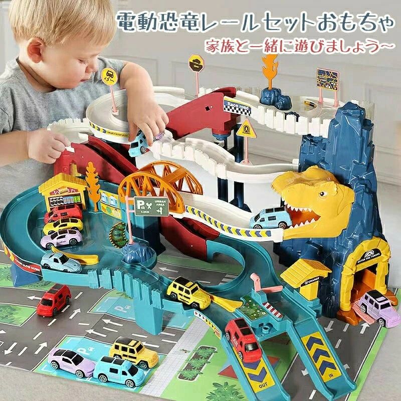 【正規品】電動 恐竜 おもちゃ レールセット DIY 組み立て 軌道 鉄道玩具 電動坂道 車おもちゃ 車両 大型マップ 音楽ライト付き 指先訓練 聴覚発達 色認...