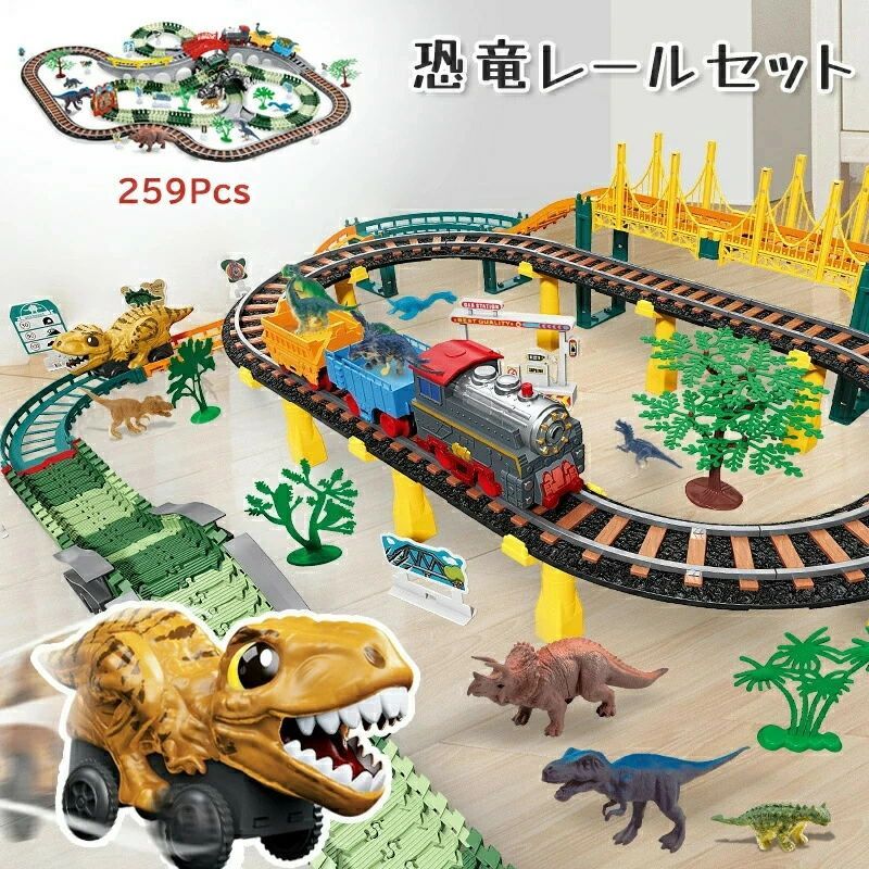 恐竜 玩具 レール 大冒険 259点レールセット 電動 3歳 誕生日プレゼント 組み立て おもちゃ カー 車 電車 電動車2台 恐竜フィギュア 8匹 鉄道玩具 ...