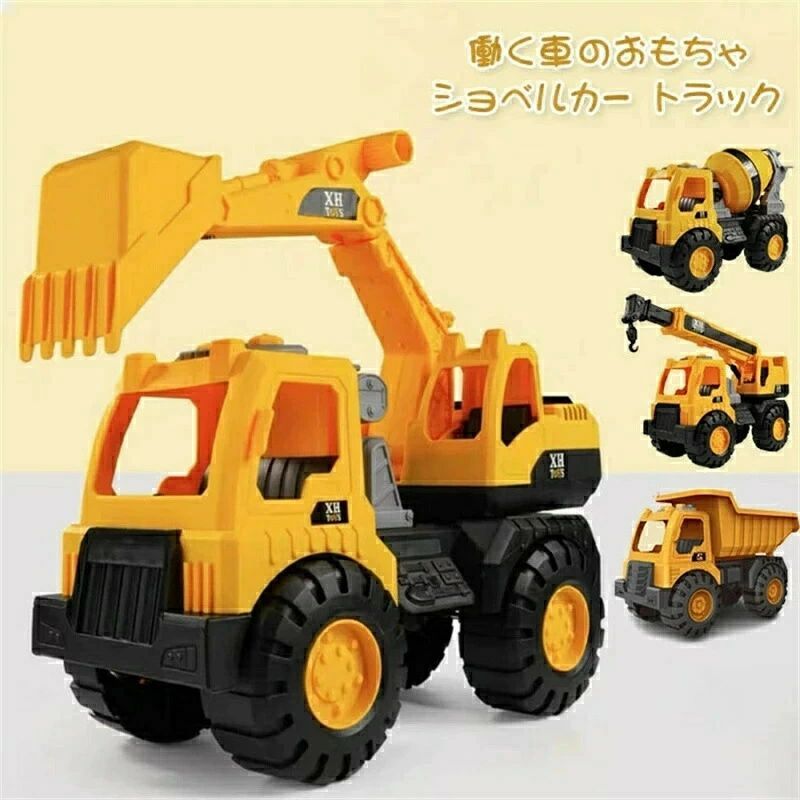 車おもちゃ 働く 車 おもちゃ 砂場遊び 建設車両 工事車両 慣性車 ショベルカー 子供用 大きいサイズ カワイイカー 働く車 知育おもちゃ こどもの日 プレゼ...