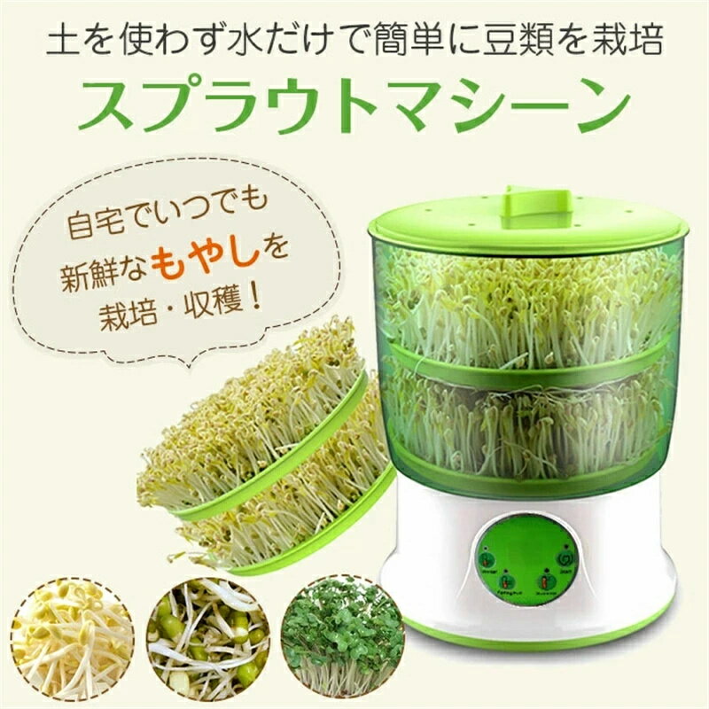 乐天商城 - スプラウトマシーン もやし栽培機 栽培キット 水耕栽培器 自宅で栽培 家庭菜園 発芽野菜育成 もやしマシン 2層式 大容量 自由研究