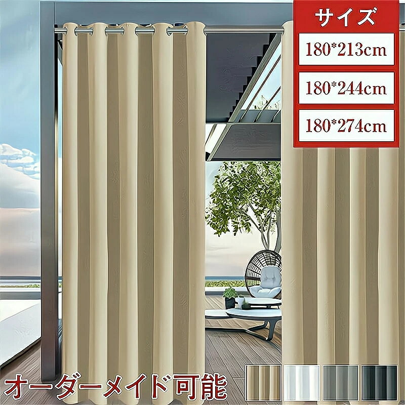 乐天商城 - 【送料無料】カーテン 屋外カーテン 欧風 テラス 玄関 庭園 ビーチハウス UVカット 防水 断熱 保温 防音 遮光 省エネ 洗える のれん ロング 目隠し 間仕切りカーテン 無地 防音 シンプル 省エネ 廊下 階段 オーダーメイド可能 サイズ豊富