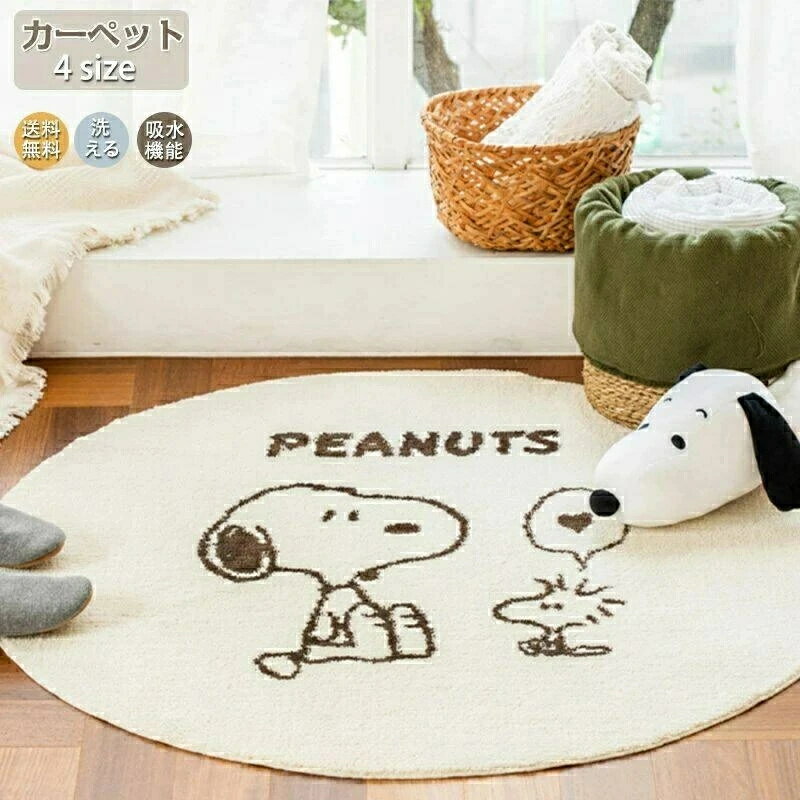 乐天商城 - 【送料無料】ラグ 洗える ラグマット 絨毯 円形 スヌーピー 直径60~120cm 滑り止め付 絨毯 マット 丸型北欧 カーペット ウォッシャブル ラグ オールシーズン 冬 夏 子供 赤ちゃん おしゃれ 防ダニ 抗菌 防臭 快適に使用 ホットカーペット対応 ふわふわ肌触り