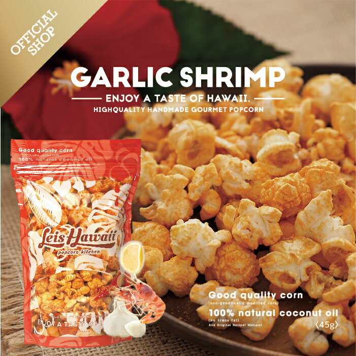 ハワイアンガーリックシュリンプ(45g) HAWAIIAN GARLIC SHRIMPハワイ ポップコーン専門店 Leis Hawaii popcorn kitchen 公式サイト レイズハワイ ハワイ ガーリックシュリンプ お土産 グルメ ポップコーン ローカルフード ガーリック エビ