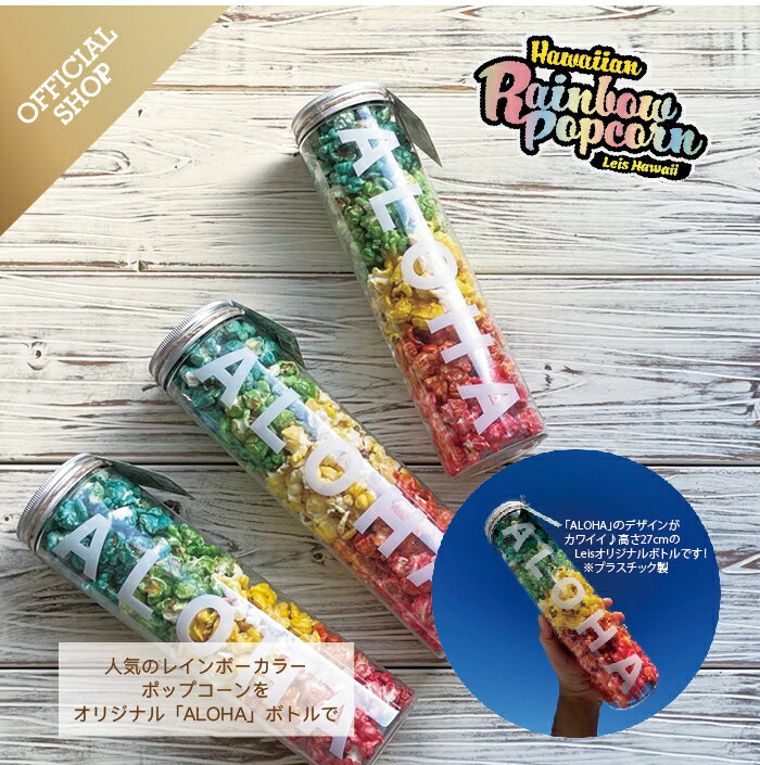 楽天RISE＆SUN 楽天市場店【OFFICIAL SHOP】ALOHAレインボーポップコーン（100g） ハワイ ポップコーン専門店 Leis Hawaii popcorn kitchen 公式サイト レイズハワイ レインボー カラフル お土産 グルメポップコーン ケトルコーン インテリア オリジナル おしゃれ