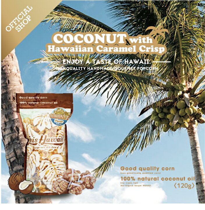 【OFFICIAL SHOP】ココナッツwithハワイアンキャラメルクリスプ(140g) Coconut Caramelハワイ ポップコーン専門店 Leis Hawaii popcorn kitchen 公式サイト レイズハワイ ココナッツ キャラメル ポップコーン お土産 グルメポップコーン ケトルコーン