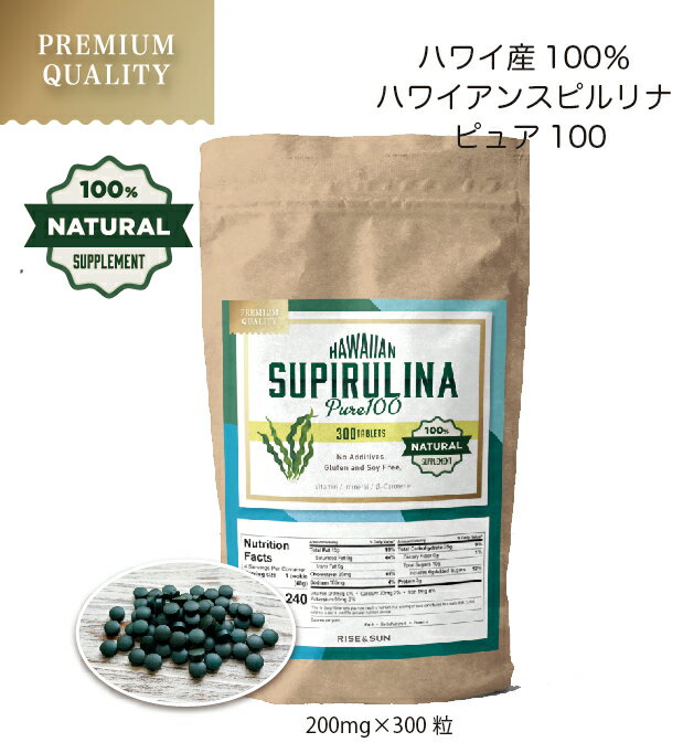 【送料無料】ハワイアンスピルリナピュア100 ハワイ産スピルリナ スピルリナ 無添加 天然スピルリナ100％ 200mg×300粒（約1ヶ月分）ハワイ島 スーパーフード 必須アミノ酸 β-カロテン ミネラル ビタミン バナジウム マグネシウムのサムネイル