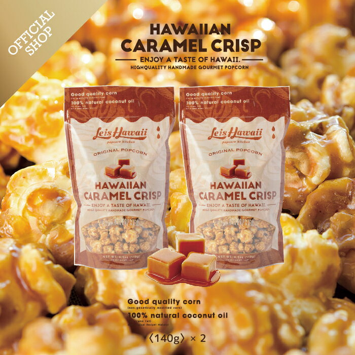 ハワイアンキャラメルクリスプ(140g) 2個セット ハワイ Leis Hawaii popcorn kitchen 公式サイト キャラメルポップコーン レイズハワイ ハワイ お土産 グルメ ポップコーン マウイシュガー シーソルト ハワイアンポップコーン