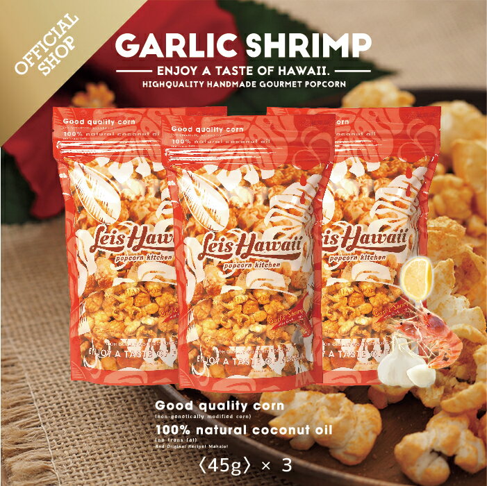 ハワイアンガーリックシュリンプ(45g)×3 HAWAIIAN GARLIC SHRIMPハワイ Leis Hawaii popcorn kitchen 公式サイト レイズハワイ ハワイ ガーリックシュリンプ お土産 グルメ ポップコーン ローカルフード ガーリック エビ