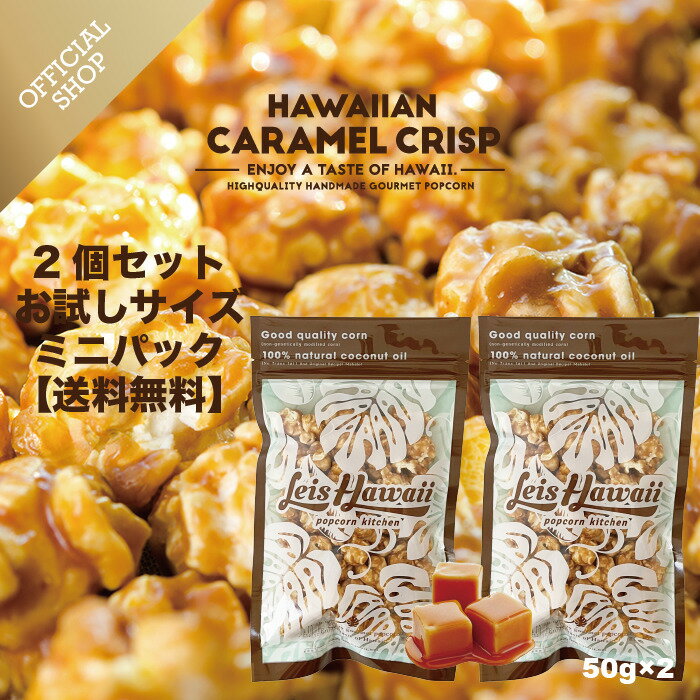 【送料無料】お試しサイズ ハワイアンキャラメルクリスプ(50g)×2 ハワイ Leis Hawaii popcorn kitchen 公式サイト チャック付き キャラメルポップコーン レイズハワイ お土産 グルメ ポップコーン マウイシュガー シーソルト ハワイアンポップコーン