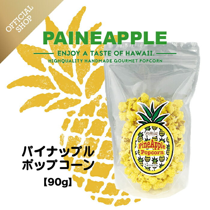 【OFFICIAL SHOP】パイナップルポップコーン ハワイ限定 パイナップル　ハワイ Dole Plantation ポップコーン専門店 Leis Hawaii popcorn kitchen 公式サイト レイズハワイ ハワイ お土産のサムネイル