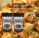 【OFFICIAL SHOP】ハワイアンキャラメルクリスプ(120g) 2個セット ハワイ Leis Hawaii popcorn kitchen 公式サイト ...