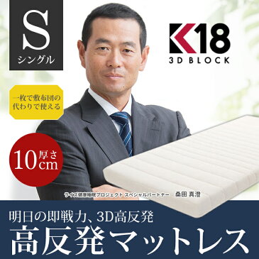 【50%OFF 在庫限り】(公式)K18 3Dブロック シングル 桑田真澄氏と共同開発 高反発マットレス 高反発 マットレス 寝具 布団 敷布団 洗える カバー 通気性 速乾性 腰痛 硬め ウレタン 体圧分散 ギフト プレゼント ライズTOKYO ライズ東京 RISE 父の日