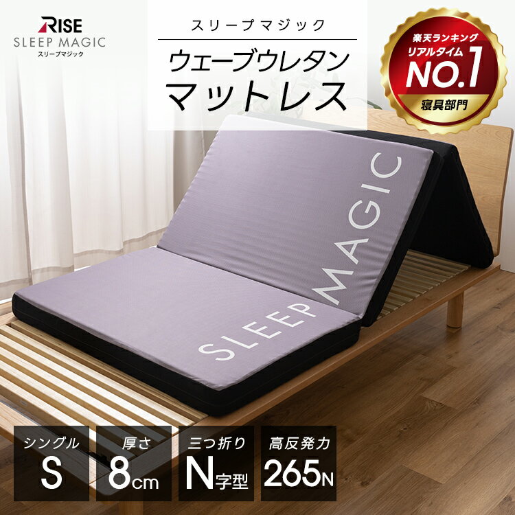 【65％OFFクーポン！】スリープマジック 高反発マットレス シングル 厚さ8cm 三つ折り 折りたたみ 寝がえり 寝具 布団 通気性 腰痛 硬め 体圧分散 新生活のサムネイル