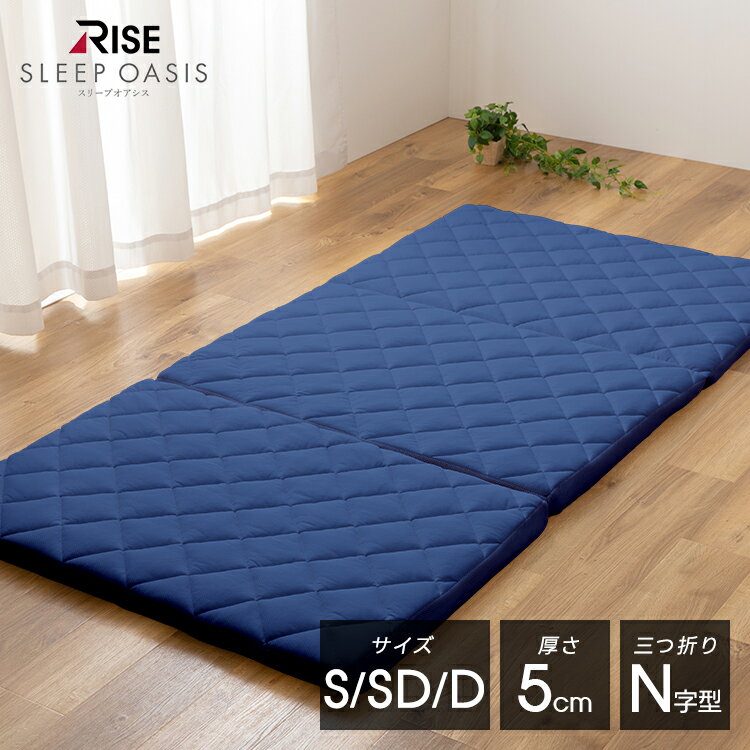 【15%OFF+5%OFFクーポン+P20倍】6/9(月)08:59まで【RISE】スリープオアシス クリーンマットレス 5.0 シングル・セミダブル・ダブル 5cm 洗える 高反発マットレス 三つ折り 折りたたみ 腰痛 高反発 体圧分散 硬め 腰痛対策 ライズ ケース付 ライズ東京