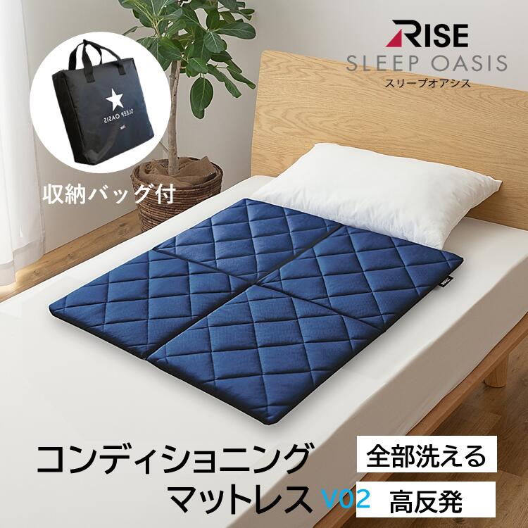 【15%OFF+3%OFFクーポン+P5倍】【RISE】スリープオアシス コンディショニング マットレスV02 モバイル 高反発 トレーニング 洗える 収納バッグ付 折りたたみ 腰痛 持ち運び 水洗い ライズ東京