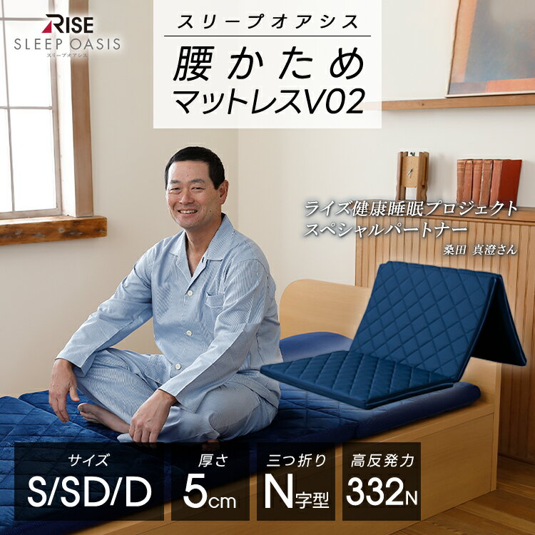 【40%OFF+5%OFFクーポン+P20倍】【RISE】マットレス スリープオアシス 腰かため V02 シングル 洗える 5cm 高反発マットレス 三つ折り 折りたみ 通気性 腰痛 高反発 寝返り 体圧分散 硬め RISE 腰痛対策 ライズ 寝具