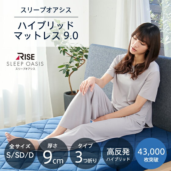 【15%OFFクーポン+P20倍】【RISE】スリープオアシス ハイブリッドマットレス9.0 NEW 高反発マットレス 三つ折り 折りたたみ 9cm 高反発 体圧分散 腰痛対策 ライズ東京 表裏かたさが違う