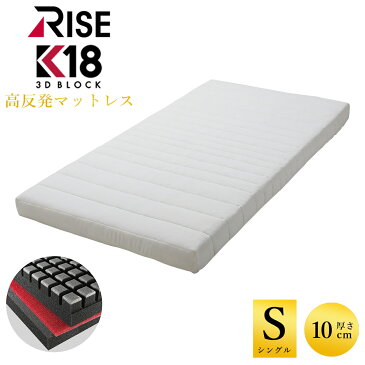 【50%OFF 在庫限り】(公式)K18 3Dブロック シングル 桑田真澄氏と共同開発 高反発マットレス 高反発 マットレス 寝具 布団 敷布団 洗える カバー 通気性 速乾性 腰痛 硬め ウレタン 体圧分散 ギフト プレゼント ライズTOKYO ライズ東京 RISE 父の日