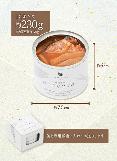 【寒中見舞い】味付さけたけのこ230g×3缶｜利尻島缶詰鮭竹の子