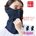 ヤケーヌ 目尻プラス 耳カバー付き スナップボタン留め フェイスマスク UVカット cool YAKENU UV CUT MASK 紫外線対策 テニス ゴルフ 農業 ガーデニング フェイスマスク